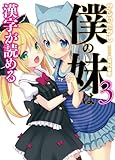 僕の妹は漢字が読める3 (HJ文庫)