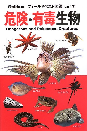 危険 有毒生物 フィールドベスト図鑑 玉雄 野口 哲 篠永 本 通販 Amazon