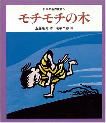 モチモチの木名作童話 教科書にでてくる日本の名作童話 第1期 斎藤 隆介 滝平 二郎 本 通販 Amazon