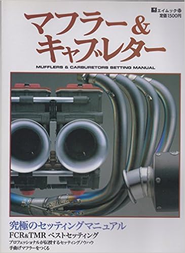 マフラー キャブレター 究極のセッティングマニュアル エイムック 57 本 通販 Amazon