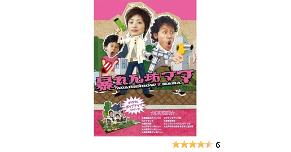 Amazon Com 暴れん坊ママ Dvd Box Movies Tv