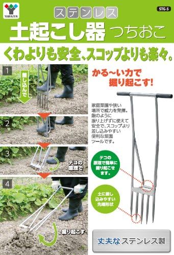 Amazon 山善 ステンレス製 土起こし器 つちおこ Stg 5 くわ