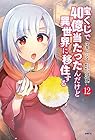 宝くじで40億当たったんだけど異世界に移住する 第12巻