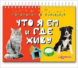 Что я ем и где живу (9785402018419)