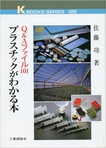 プラスチックがわかる本 Q Aファイル101 ケイブックス 佐藤 功 本 通販 Amazon