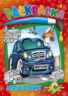 Раскраска проф-пресс ч\б средние. машинки м обложка (9785378026500)