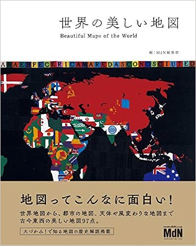 世界の美しい地図 Mdn編集部 本 通販 Amazon 世界の美しい地図 Mdn編集部 本 通販 Amazon