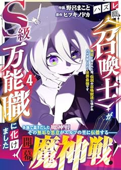 ハズレ職〈召喚士〉がS級万能職に化けました ～無能と蔑まれた俺、伝説の召喚獣達に懐かれ力が覚醒したので世界最強です～の最新刊