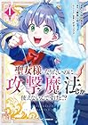 聖女様になりたいのに攻撃魔法しか使えないんですけど!?&nbsp;THE&nbsp;COMIC 1巻 （久保田美冬、青季ふゆ、ボダックス）