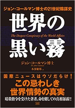 世界の黒い霧 ジョン・コールマン博士の21世紀陰謀史 (日本語) 単行本(ソフトカバー) – 2017/3/16