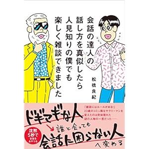 会話の達人の話し方を真似したら人見知りの僕でも楽しく雑談できました [Kindle版]