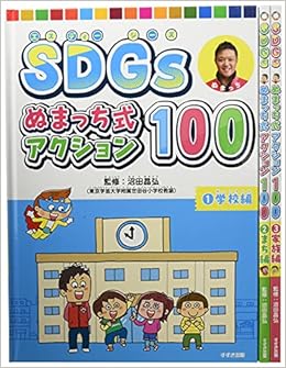 Sdgsぬまっち式アクション100(全3巻セット)―3巻セット特典ポスターつき/図書館用堅牢製本図書 | 沼田晶弘 |本 | 通販 | Amazon