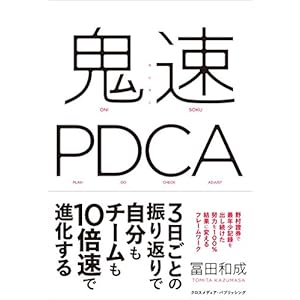 鬼速PDCA [Kindle版]