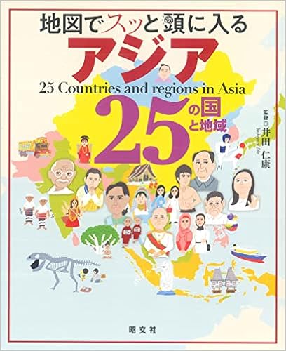 地図でスッと頭に入るアジア25の国と地域 昭文社 出版 編集部 本 通販 Amazon