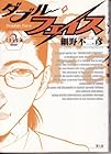 ダブル・フェイス 第2巻