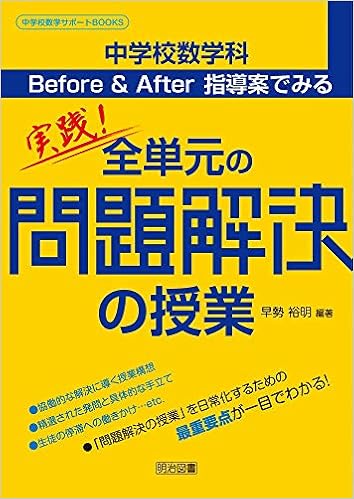 中学校数学科 Before After指導案でみる 実践 全単元の 問題解決の授業 中学校数学サポートbooks 早勢 裕明 早勢 裕明 本 通販 Amazon