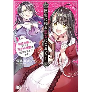 歴史に残る悪女になるぞ　悪役令嬢になるほど王子の溺愛は加速するようです！　1 (B's-LOG COMICS) [Kindle版]