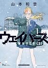 ウェイバーズ 第1巻