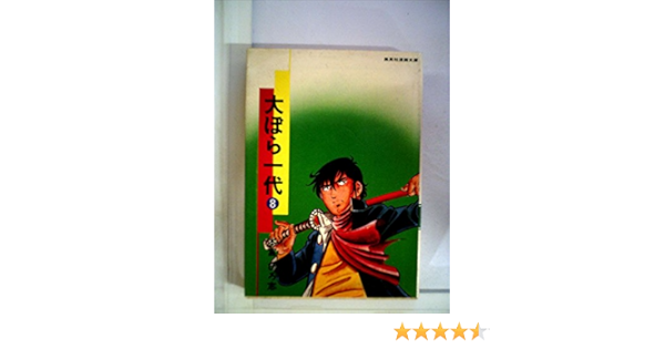 大ぼら一代 8 1978年 集英社漫画文庫 Amazon Com Books