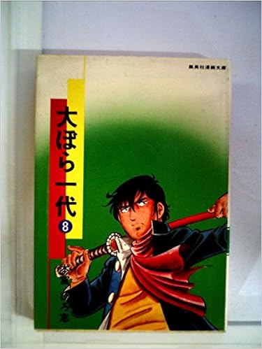 大ぼら一代 8 1978年 集英社漫画文庫 Amazon Com Books