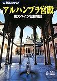 旅名人ブックス64 アルハンブラ宮殿第2版