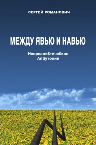 Mejdu Iaviu i Naviu (Russian Edition)