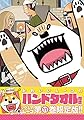 ハンドタオル付き いとしのムーコ(11)限定版 (講談社キャラクターズA)
