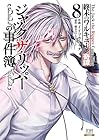 終末のワルキューレ奇譚 ジャック・ザ・リッパーの事件簿 第8巻
