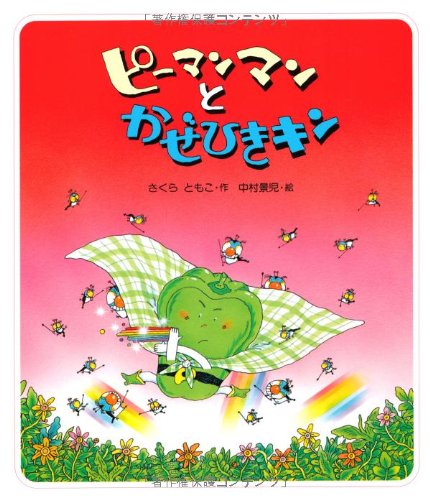 ピーマンマンとかぜひきキン えほん ハートランド さくら ともこ 中村 景児 本 通販 Amazon