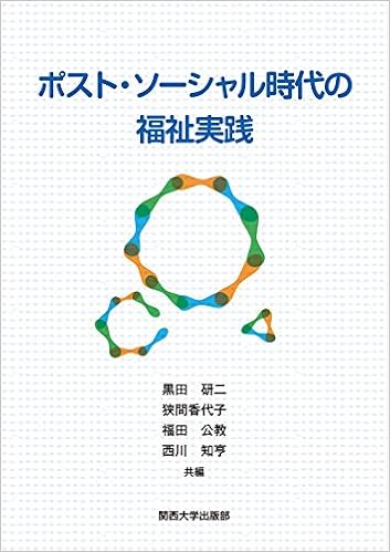ポスト ソーシャル時代の福祉実践 黒田 研二 狭間 香代子 福田 公教 西川 知亨 本 通販 Amazon