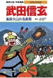 武田信玄―風林火山の名武将 (学習漫画 日本の伝記)