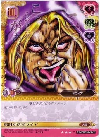 Amazon ジョジョの奇妙な冒険abc 4弾 コモン キャラカード J 373 罵倒するマライア トレカ 通販 Amazon ジョジョの奇妙な冒険abc 4弾 コモン キャラカード J 373 罵倒するマライア トレカ 通販