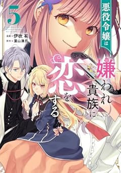 悪役令嬢は嫌われ貴族に恋をするの最新刊