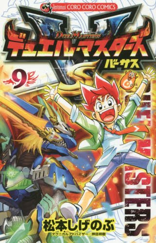 デュエル マスターズvs バーサス 9 松本しげのぶの買取価格 相場 高価買取なら買取一括比較のウリドキ