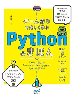 ゲーム作りで楽しく学ぶ Pythonのきほん 森 巧尚 本 通販 Amazon ゲーム作りで楽しく学ぶ Pythonのきほん 森 巧尚 本 通販 Amazon