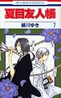 夏目友人帳 第7巻