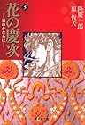 花の慶次 -雲のかなたに- 文庫版 第5巻