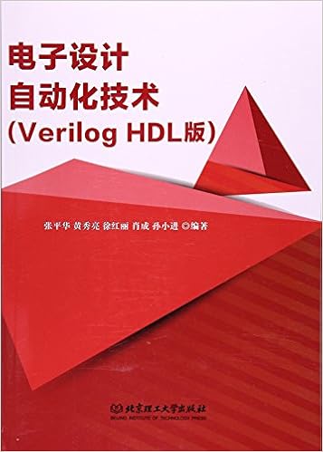 电子设计自动化技术 Verilog Hdl版 张平华黄秀亮徐红丽肖成孙小进 9787568228596 Amazon Com Books