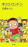 キリコ・ロンドン (角川書店単行本) キリコ・ロンドン (角川書店単行本)