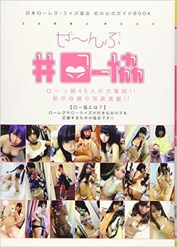 ぜ んぶ ロー協 Sanwa Mook 9784776914648 Amazon Com Books