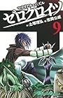 マテリアル・パズル ゼロクロイツ 第9巻