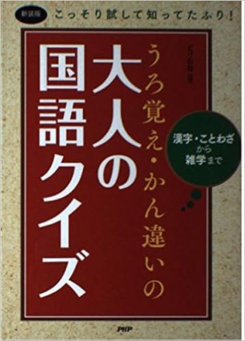 うろ覚え かん違いの大人の国語クイズ 漢字 ことわざから雑学まで こっそり試して知ってた どりむ社 本 通販 Amazon うろ覚え かん違いの大人の国語クイズ 漢字 ことわざから雑学まで こっそり試して知ってた どりむ社 本 通販 Amazon