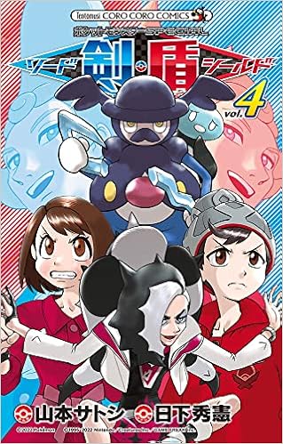 ポケットモンスターspecial ソード シールド 4 てんとう虫コロコロコミックス 日下 秀憲 山本 サトシ 本 通販 Amazon