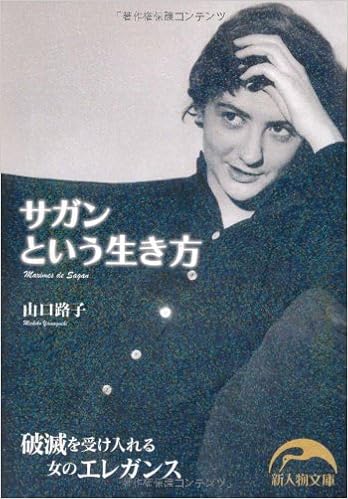 サガンという生き方 新人物往来社文庫 山口 路子 本 通販 Amazon サガンという生き方 新人物往来社文庫 山口 路子 本 通販 Amazon