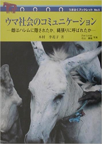ウマ社会のコミュニケーション 雌はハレムに隠されたか、縄張りに呼ばれたか (うまはくブックレット(5)) | 木村 李花子 |本 | 通販 |  Amazon