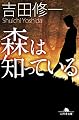 森は知っている (幻冬舎文庫)