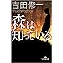 吉田修一「森は知っている(幻冬舎文庫)」