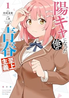 陽キャになった俺の青春至上主義の最新刊