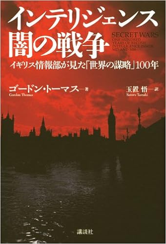 インテリジェンス 闇の戦争 イギリス情報部が見た 世界の謀略 100年 ゴードン トーマス 玉置 悟 本 通販 Amazon