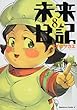 「未来日記 (8) (角川コミックス・エース 129-13)」